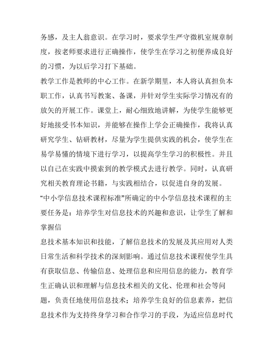 2023年小学信息技术老师年度工作计划 小学信息技术老师年度总结(七篇)_第2页