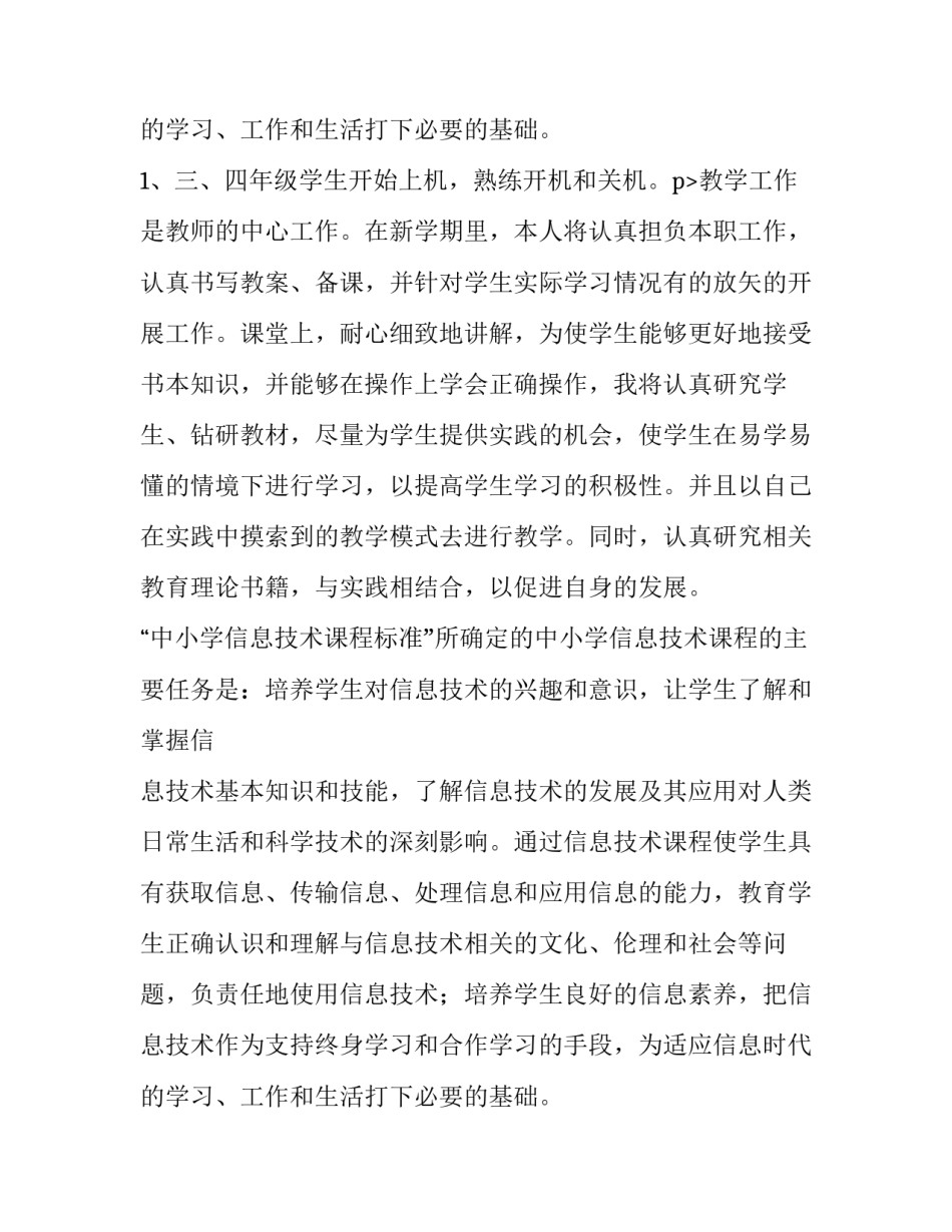 2023年小学信息技术老师年度工作计划 小学信息技术老师年度总结(七篇)_第3页