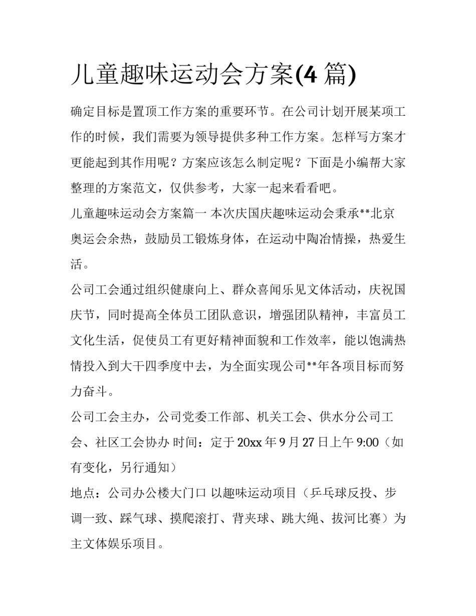 儿童趣味运动会方案(4篇)_第1页