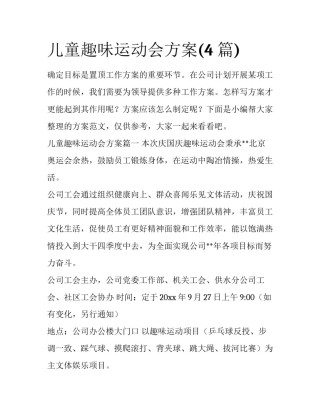 儿童趣味运动会方案(4篇)