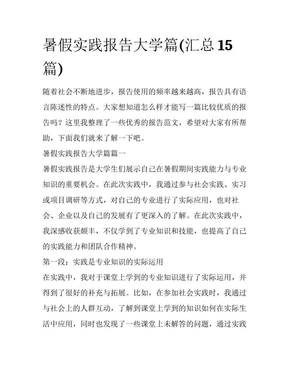 暑假实践报告大学篇(汇总15篇)_第1页