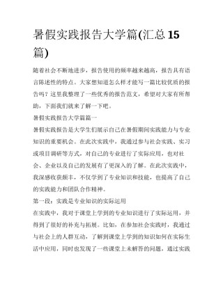 暑假实践报告大学篇(汇总15篇)