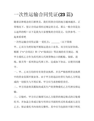 一次性运输合同凭证(23篇)