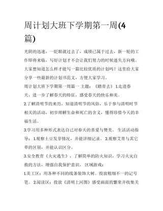 周计划大班下学期第一周(4篇)