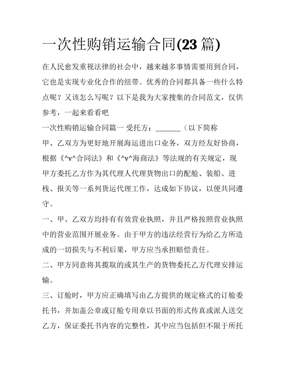 一次性购销运输合同(23篇)_第1页