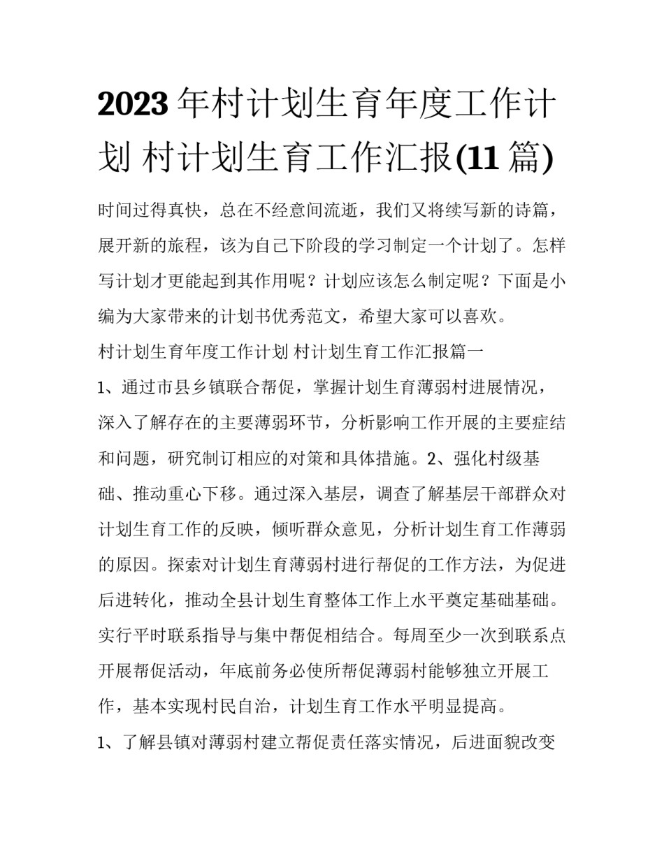 2023年村计划生育年度工作计划 村计划生育工作汇报(11篇)_第1页