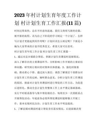 2023年村计划生育年度工作计划 村计划生育工作汇报(11篇)