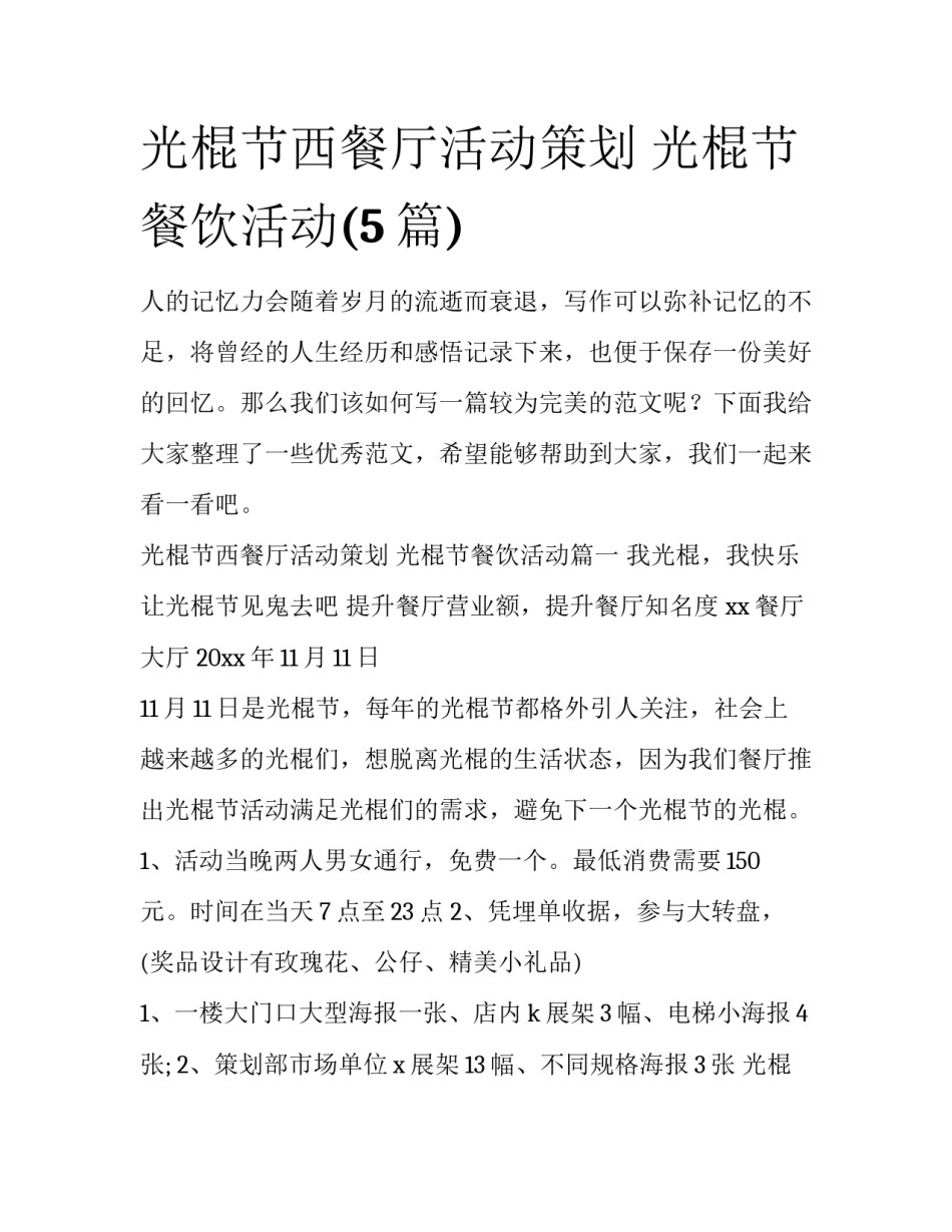 光棍节西餐厅活动策划 光棍节餐饮活动(5篇)_第1页