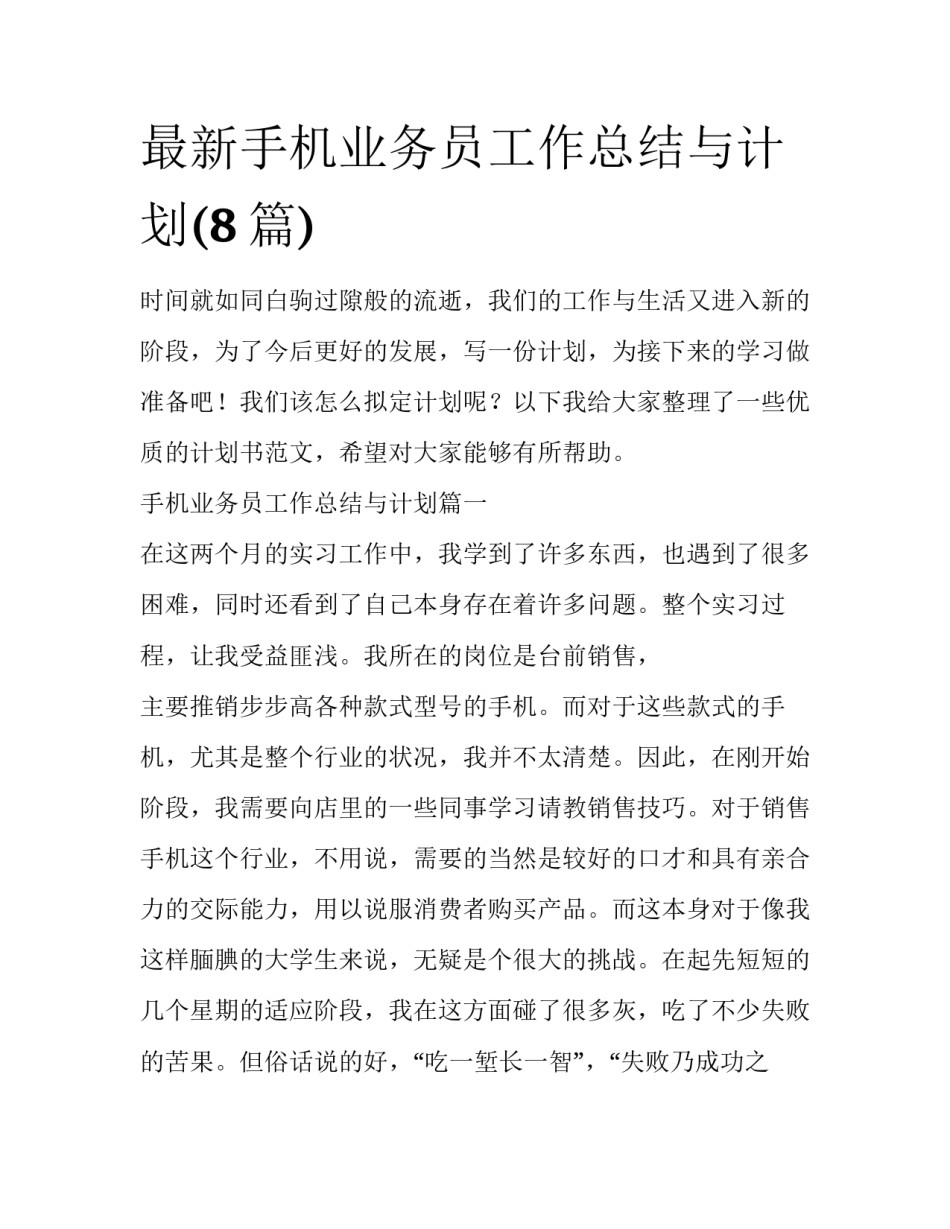 最新手机业务员工作总结与计划(8篇)_第1页