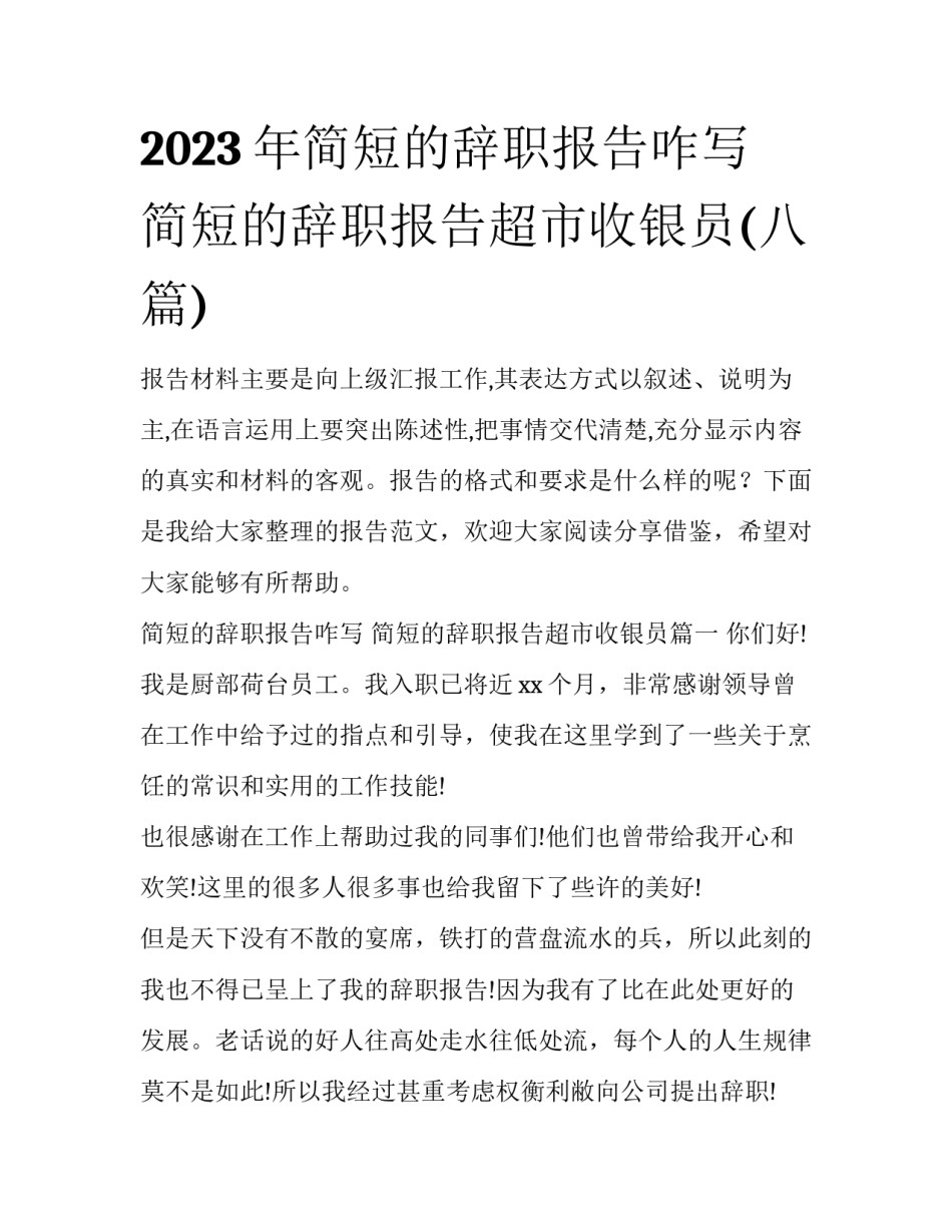 2023年简短的辞职报告咋写 简短的辞职报告超市收银员(八篇)_第1页