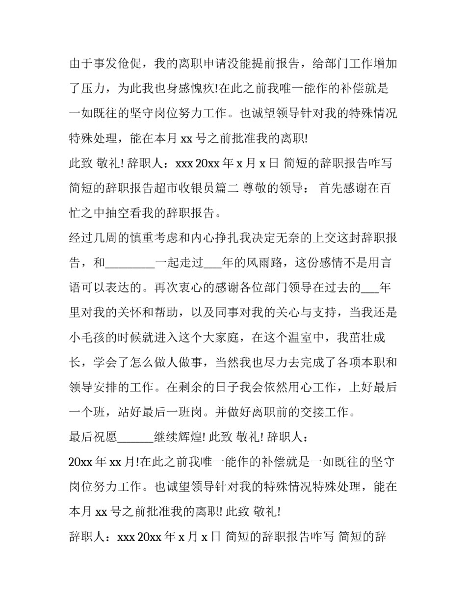 2023年简短的辞职报告咋写 简短的辞职报告超市收银员(八篇)_第2页