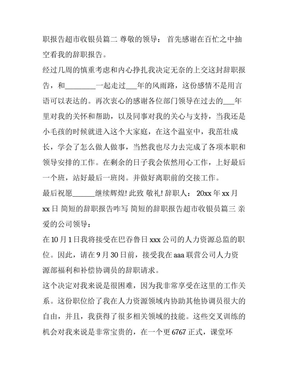 2023年简短的辞职报告咋写 简短的辞职报告超市收银员(八篇)_第3页
