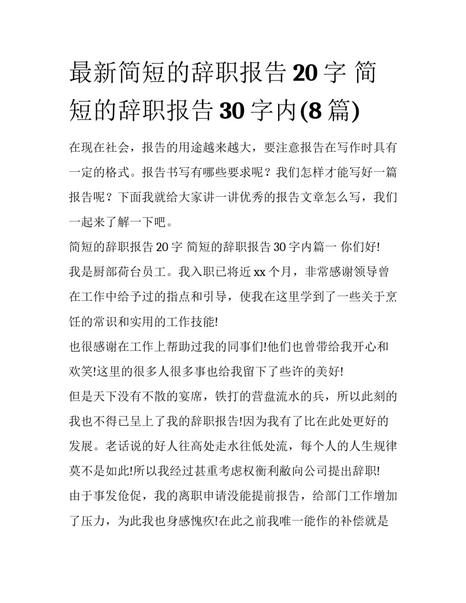 最新简短的辞职报告20字 简短的辞职报告30字内(8篇)_第1页
