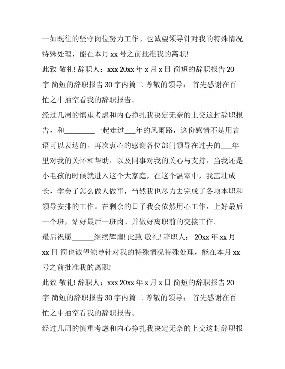 最新简短的辞职报告20字 简短的辞职报告30字内(8篇)_第2页