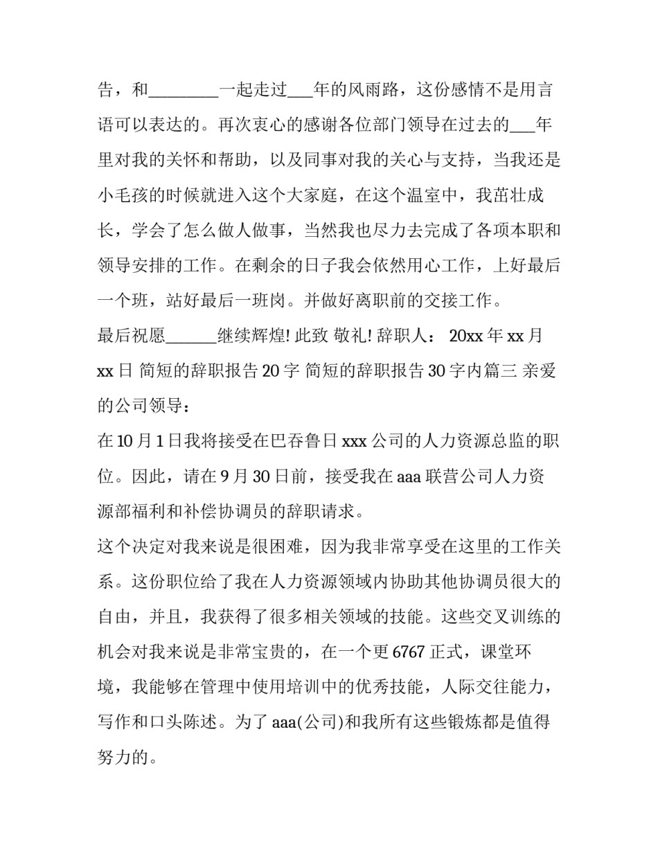 最新简短的辞职报告20字 简短的辞职报告30字内(8篇)_第3页