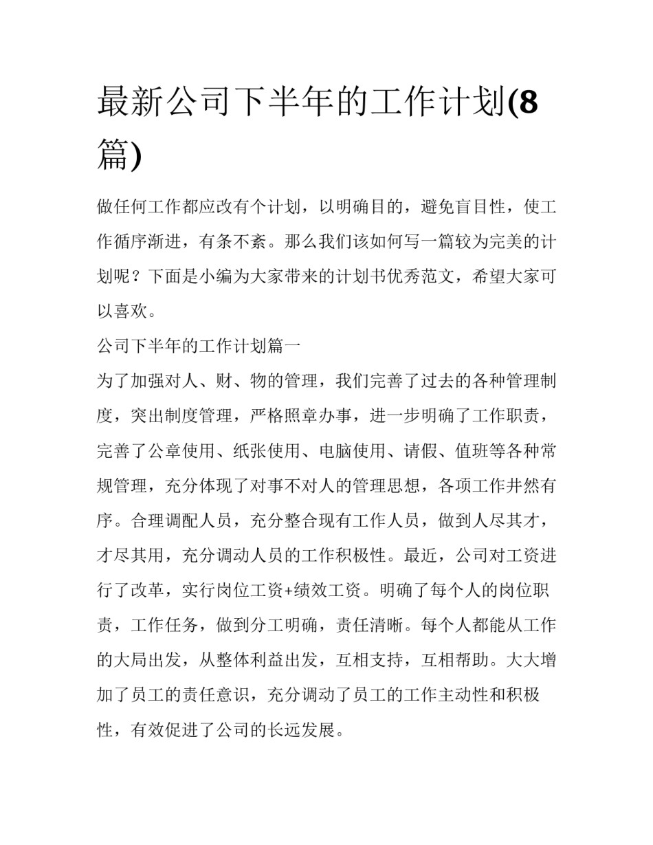 最新公司下半年的工作计划(8篇)_第1页