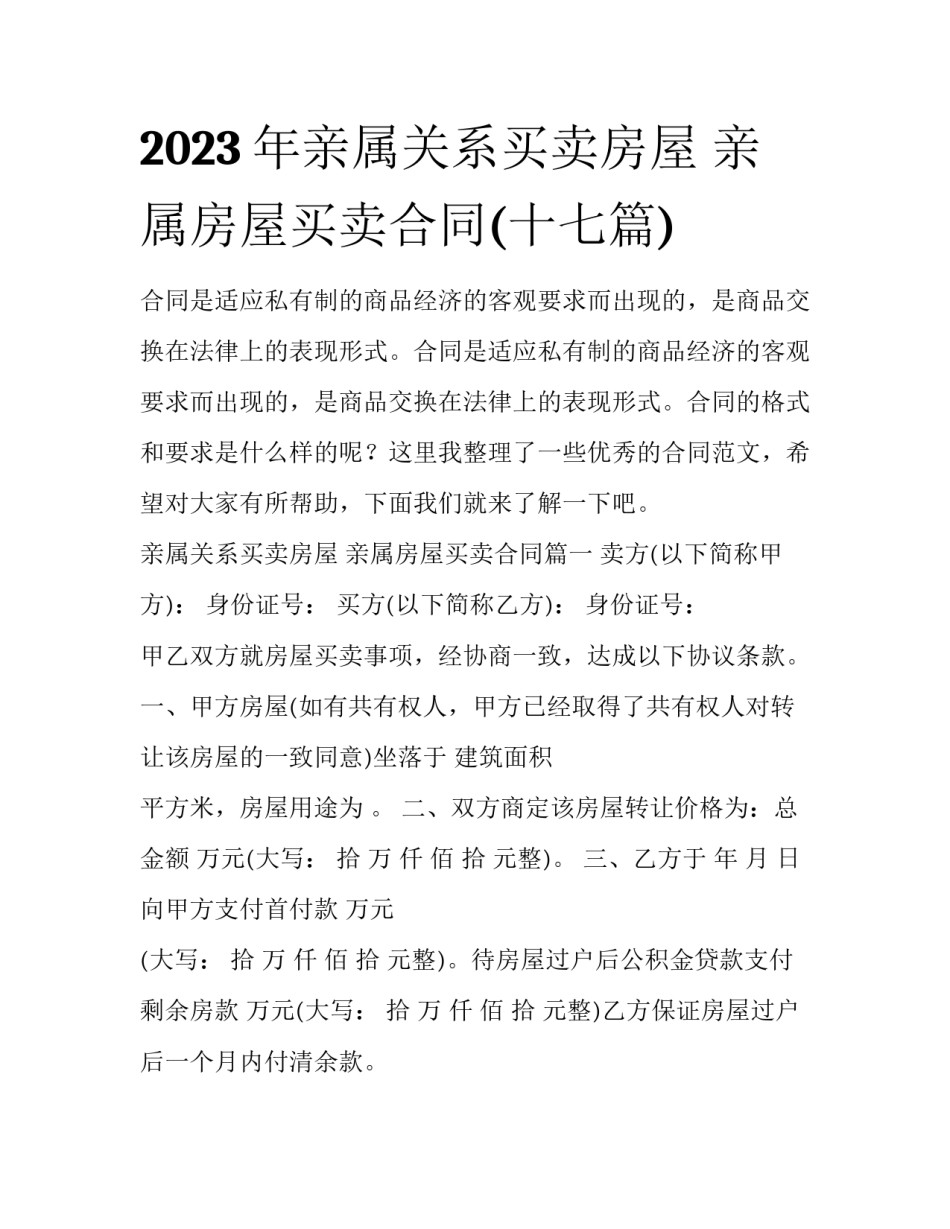 2023年亲属关系买卖房屋 亲属房屋买卖合同(十七篇)_第1页