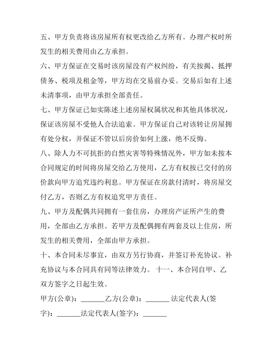 2023年亲属关系买卖房屋 亲属房屋买卖合同(十七篇)_第2页