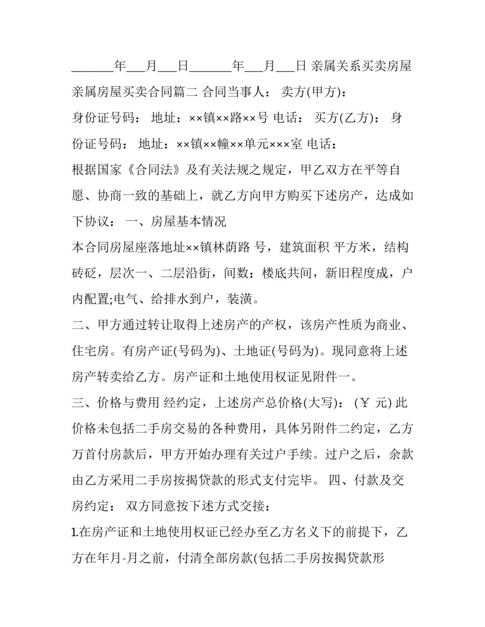 2023年亲属关系买卖房屋 亲属房屋买卖合同(十七篇)_第3页