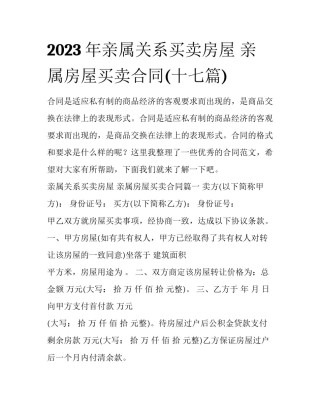 2023年亲属关系买卖房屋 亲属房屋买卖合同(十七篇)