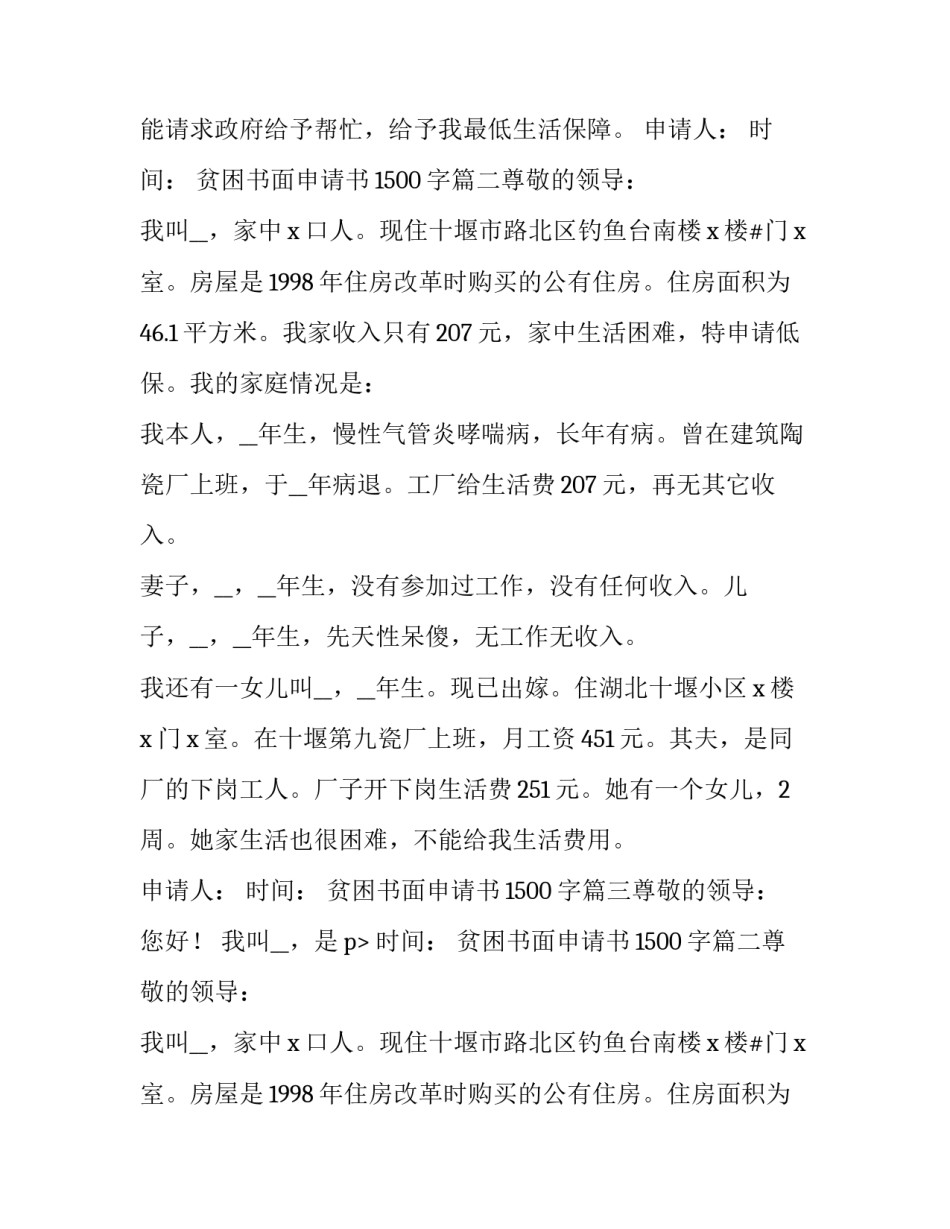 2023年贫困书面申请书1500字(7篇)_第2页
