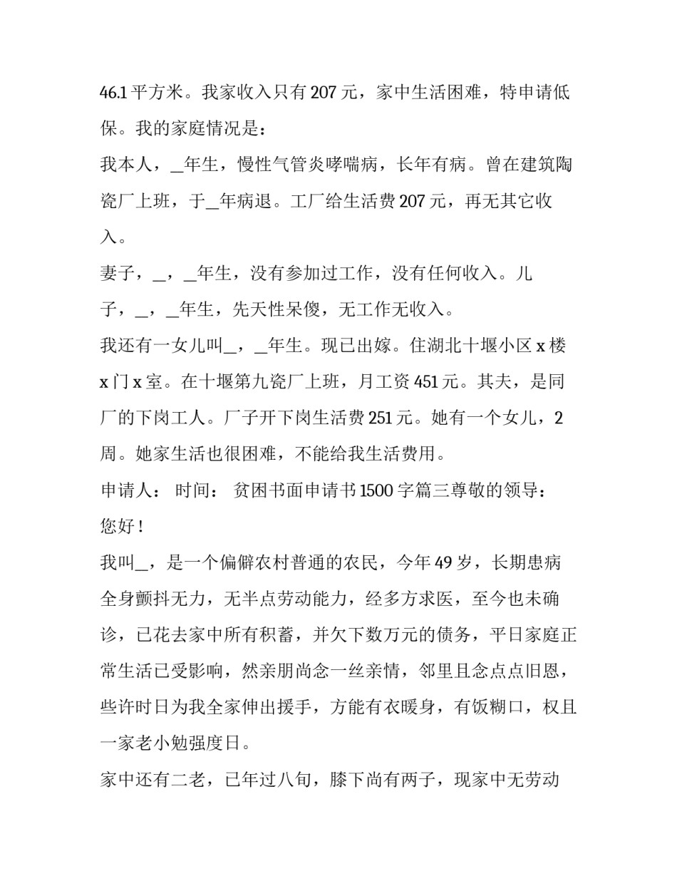 2023年贫困书面申请书1500字(7篇)_第3页