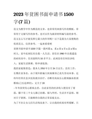 2023年贫困书面申请书1500字(7篇)