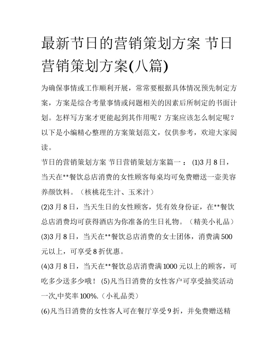 最新节日的营销策划方案 节日营销策划方案(八篇)_第1页