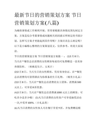 最新节日的营销策划方案 节日营销策划方案(八篇)