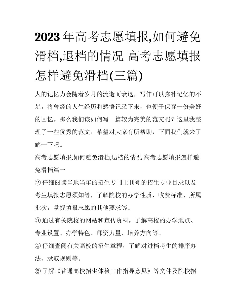 2023年高考志愿填报,如何避免滑档,退档的情况 高考志愿填报怎样避免滑档(三篇)_第1页