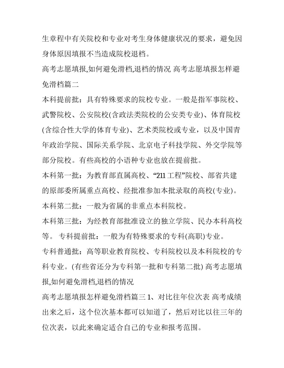 2023年高考志愿填报,如何避免滑档,退档的情况 高考志愿填报怎样避免滑档(三篇)_第2页