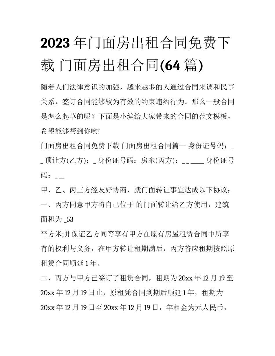 2023年门面房出租合同免费下载 门面房出租合同(64篇)_第1页