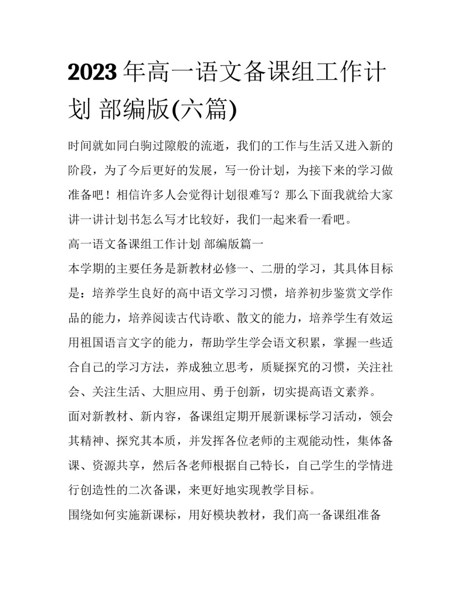 2023年高一语文备课组工作计划 部编版(六篇)_第1页