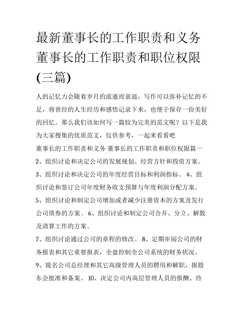 最新董事长的工作职责和义务 董事长的工作职责和职位权限(三篇)_第1页