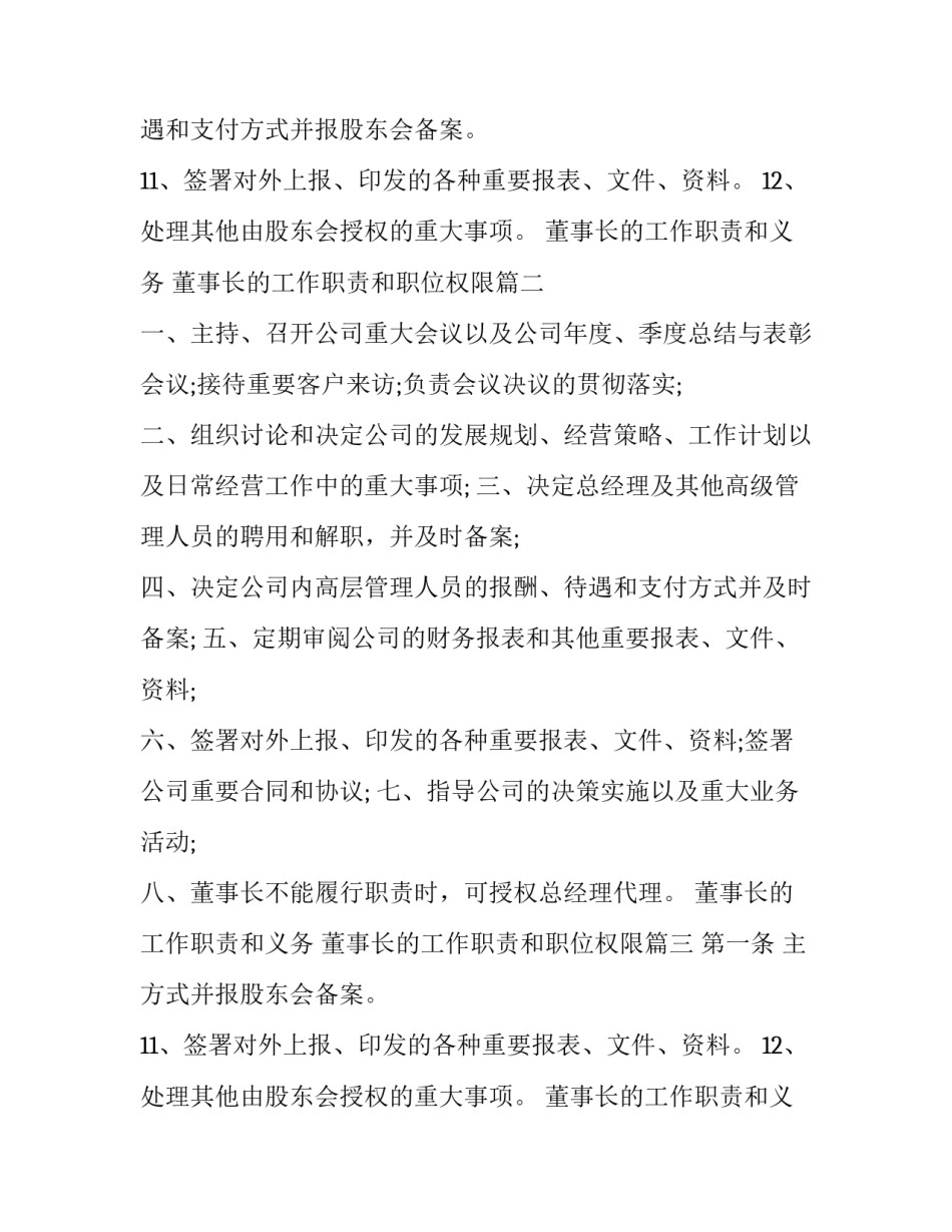 最新董事长的工作职责和义务 董事长的工作职责和职位权限(三篇)_第2页