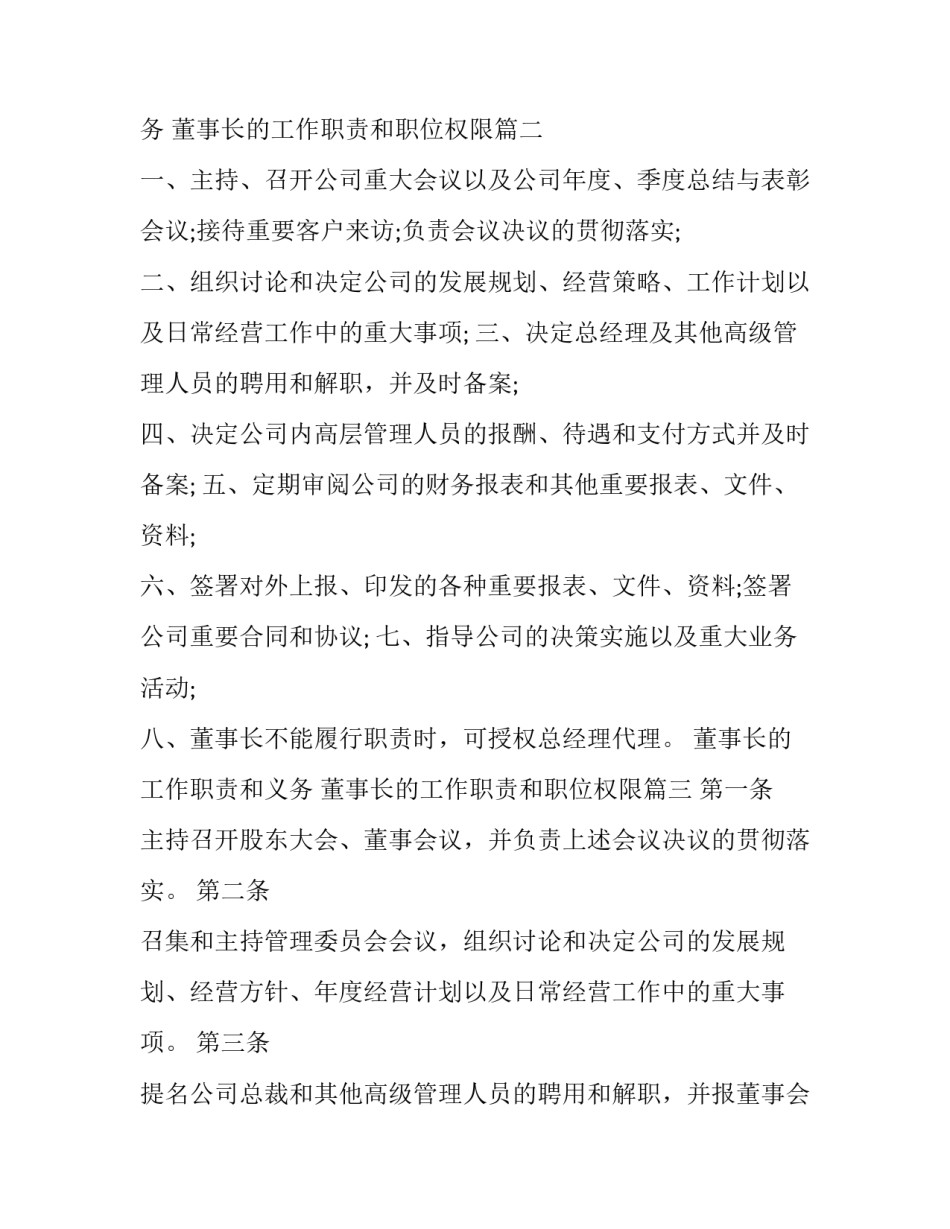 最新董事长的工作职责和义务 董事长的工作职责和职位权限(三篇)_第3页