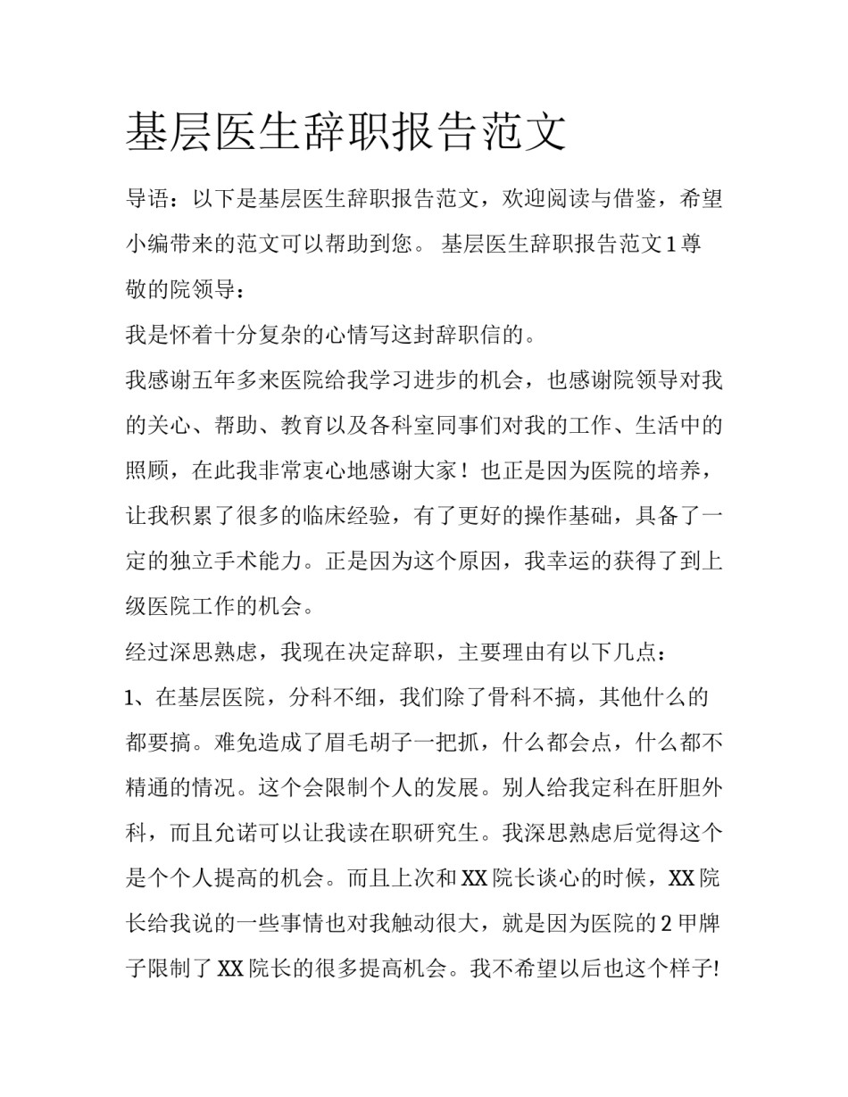 基层医生辞职报告范文_第1页
