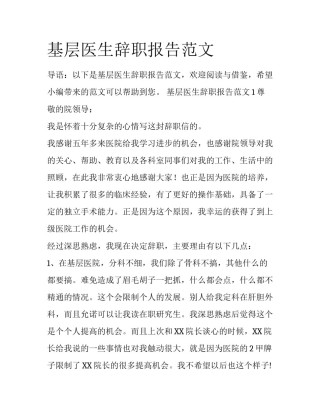 基层医生辞职报告范文