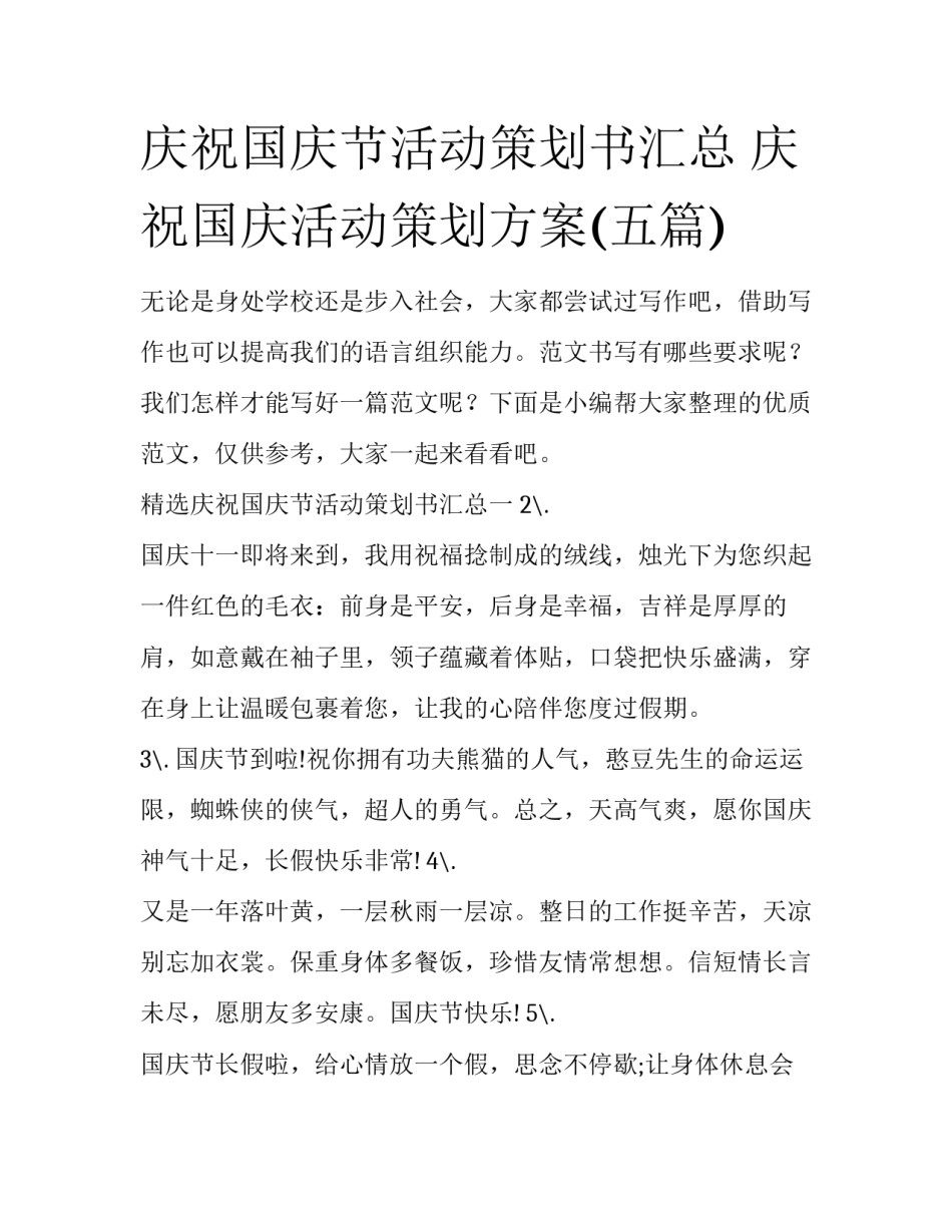 庆祝国庆节活动策划书汇总 庆祝国庆活动策划方案(五篇)_第1页