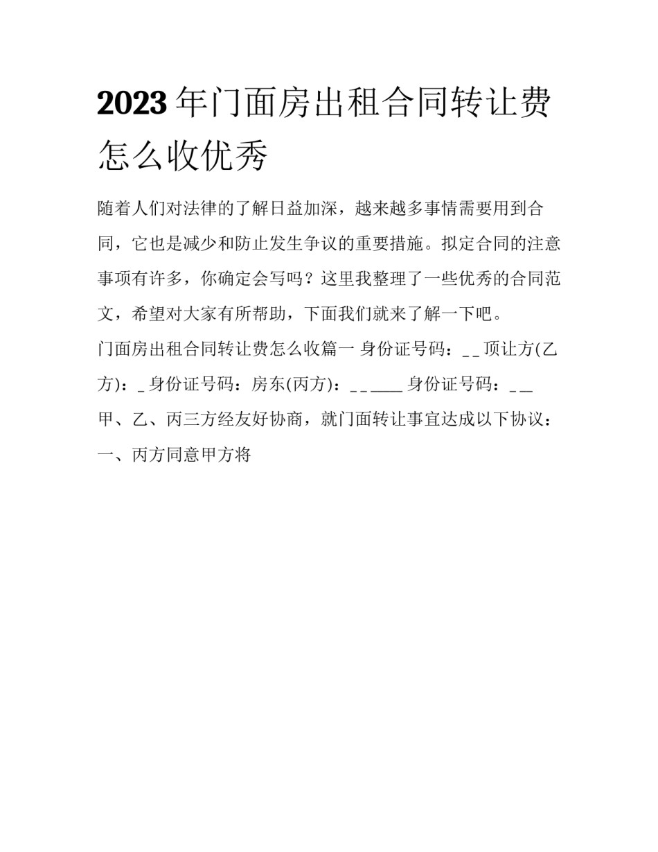 2023年门面房出租合同转让费怎么收优秀_第1页