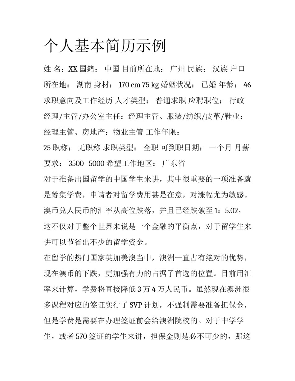 个人基本简历示例_第1页