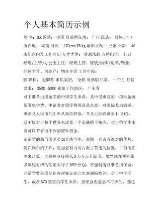 个人基本简历示例