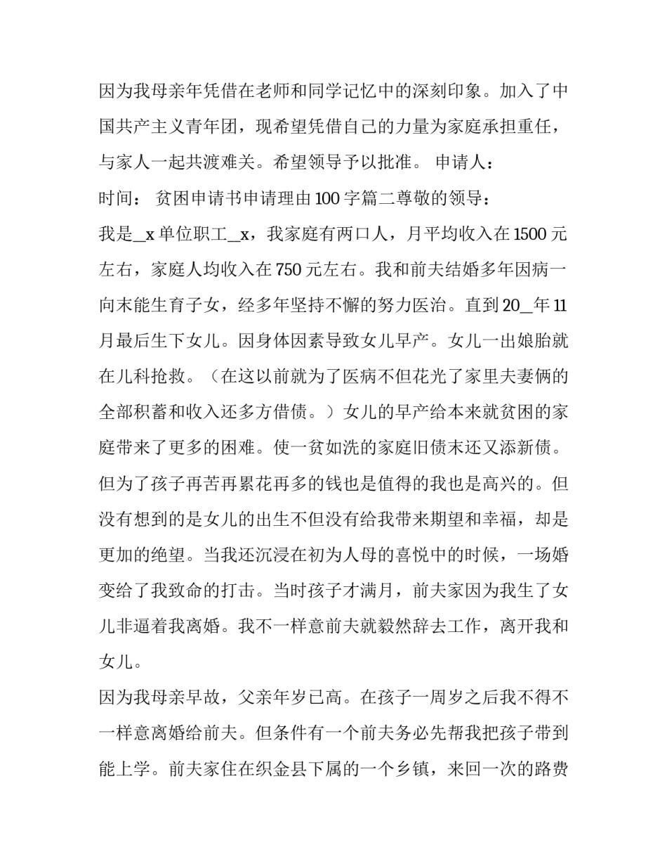 2023年贫困申请书申请理由100字(6篇)_第3页