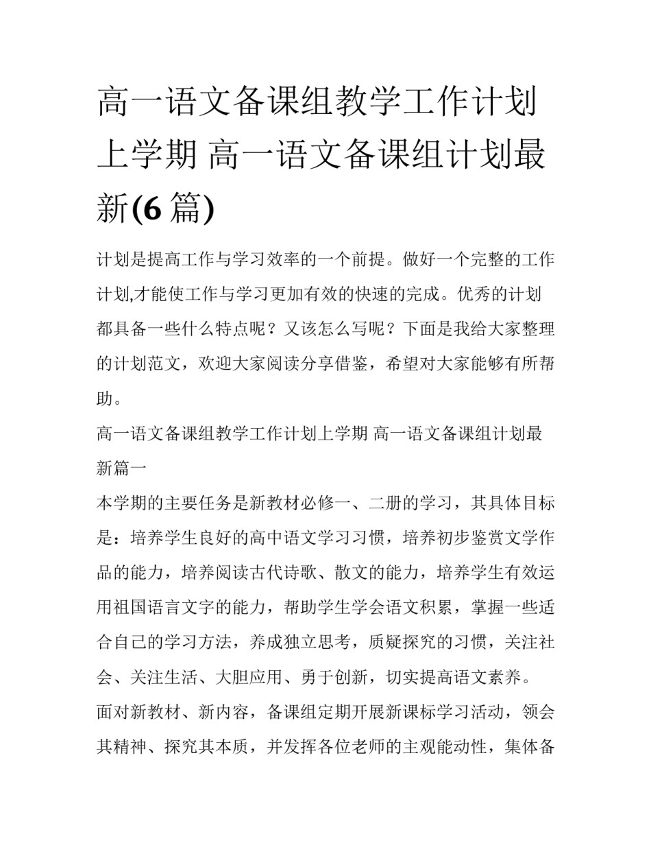 高一语文备课组教学工作计划上学期 高一语文备课组计划最新(6篇)_第1页