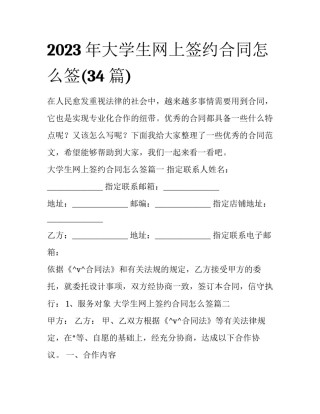 2023年大学生网上签约合同怎么签(34篇)