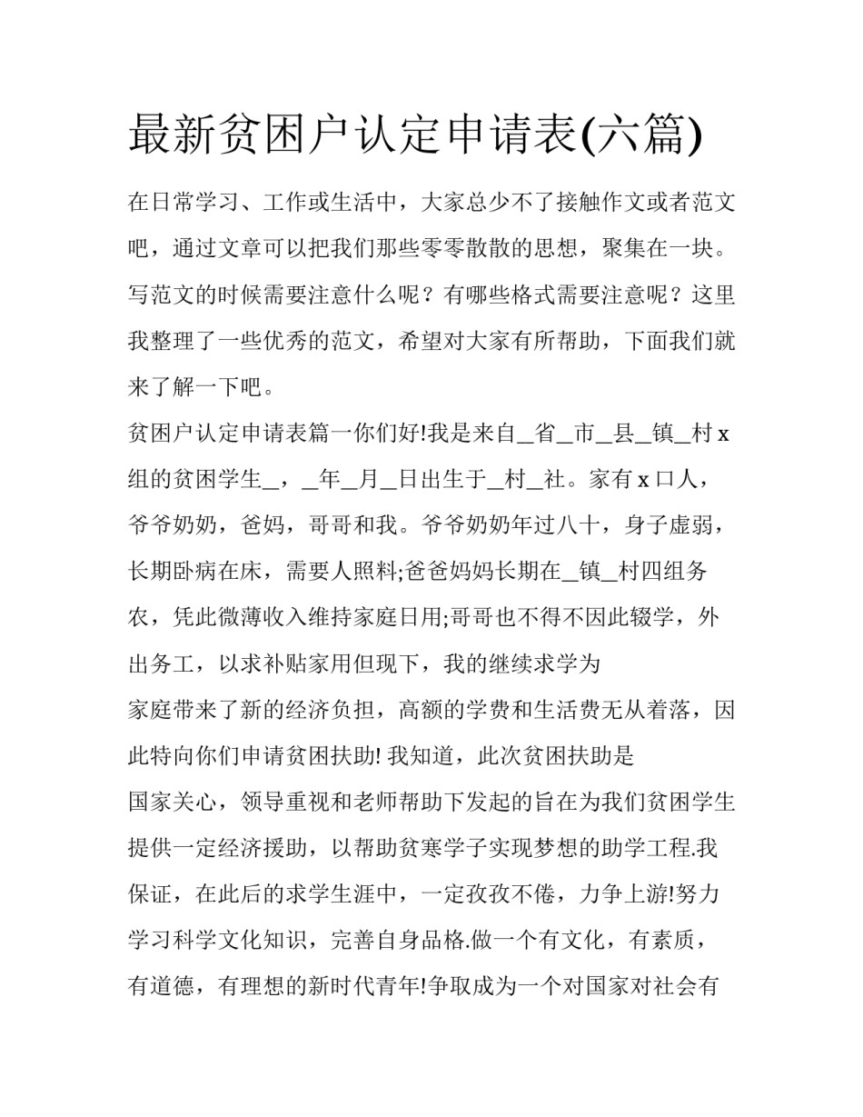 最新贫困户认定申请表(六篇)_第1页