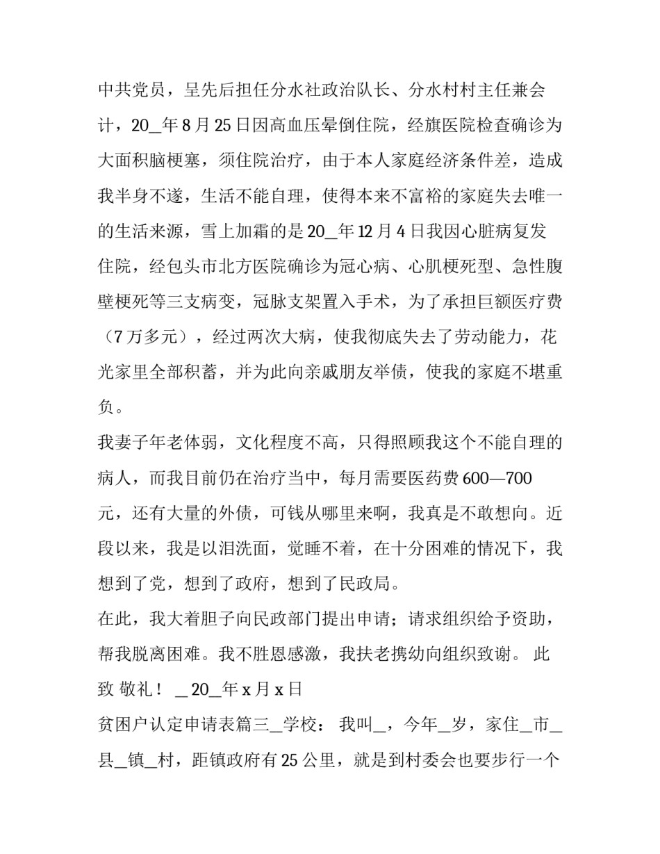 最新贫困户认定申请表(六篇)_第3页