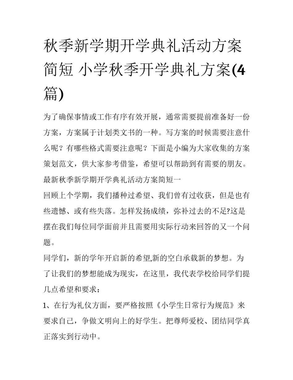 秋季新学期开学典礼活动方案简短 小学秋季开学典礼方案(4篇)_第1页
