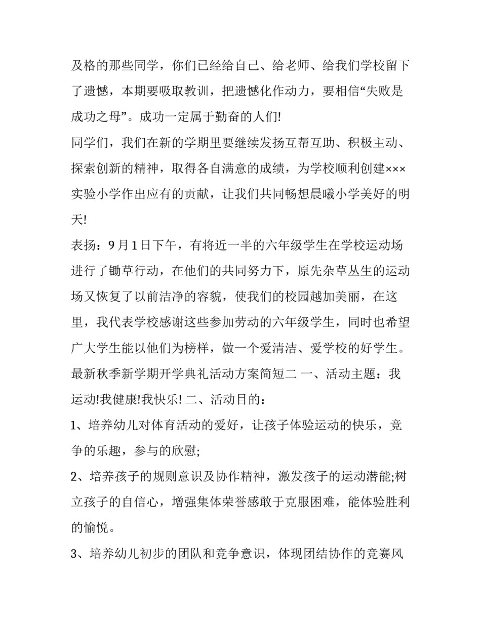 秋季新学期开学典礼活动方案简短 小学秋季开学典礼方案(4篇)_第3页