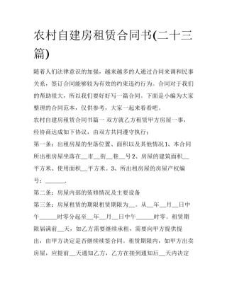 农村自建房租赁合同书(二十三篇)